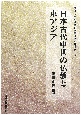 日本古代中世の仏教と東アジア