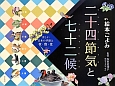 二十四節気と七十二候　美しい日本の季節と衣・食・住　夏