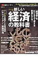 新しい経済の教科書　2014〜2015　「経済学」をビジネスで使える武器にする！