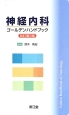 神経内科ゴールデンハンドブック＜改訂第2版＞