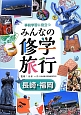 事前学習に役立つ　みんなの修学旅行　長崎・福岡