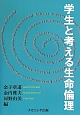 学生と考える生命倫理