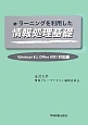 eラーニングを利用した情報処理基礎