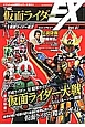 THE仮面ライダーEX　総力特集：平成ライダー対昭和ライダー　仮面ライダー大戦　feat．スーパー戦隊（1）