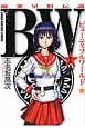 BW－ビューティフルワールド－　麻雀星取伝説（1）