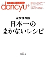 日本一のまかないレシピ　dancyu＜永久保存版＞