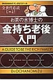 お茶の水博士の金持ち老後入門