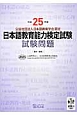 日本語教育能力検定試験　試験問題　平成25年