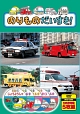 のりものだいすき（DVD5枚組）  