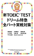 新TOEIC　TESTドリーム特急全パート実戦対策