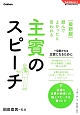 頼んでよかったと言われる　主賓のスピーチ＜最新版＞