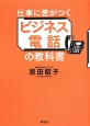 仕事に差がつくビジネス電話の教科書