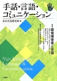 手話・言語・コミュニケーション　特集：聴覚障害者と言語（1）