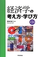 経済学の考え方・学び方＜第3版＞