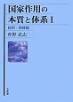 国家作用の本質と体系　総則・物権編（1）