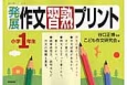 発展作文習熟プリント　小学1年生