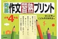 発展作文習熟プリント　小学4年生