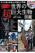 世界の超巨大生物図鑑　DVD付