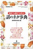 話のネタ事典　授業でも講話でも使える