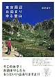 東京周辺お泊まりゆる登山