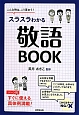 スラスラわかる敬語BOOK