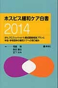 ホスピス緩和ケア白書　2014