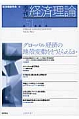 季刊　経済理論　51－1　2014．4　グローバル経済の地殻変動をどうとらえるか