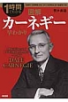 図解・カーネギー早わかり