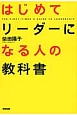 はじめてリーダーになる人の教科書