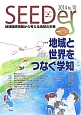 SEEDer　2014　特集：地域と世界をつなぐ学知（10）