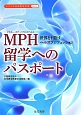 MPH－マスター・オブ・パブリックヘルス－留学へのパスポート　シリーズ日米医学交流13