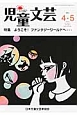 児童文芸　2014．4・5　特集：ようこそ！ファンタジーワールドへ…
