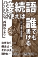 接続語を使えば誰でも書ける　〈型〉で書く文章論シリーズ