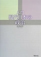 入門現代日本の政治