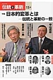 オピニオン誌「伝統と革新」　特集：日本的変革とは－伝統と革新の一致（15）