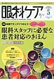 眼科ケア　16－5　2014．5　特集：眼科スタッフに必要な患者対応のきほん