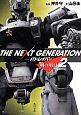 THE　NEXT　GENERATION－パトレイバー－　明の明日（2）