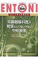 ENTONI　2014．4増刊号　耳鼻咽喉科医が見落としてはいけない中枢疾患（166）