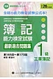 簿記能力検定試験　最新過去問題集　1級　工業簿記　第165回〜第173回　全経過去問題シリーズ　平成26年