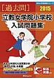 立教女学院小学校　入試問題集　［過去問］　2015