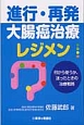 進行・再発大腸癌治療レジメン