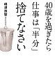 40歳を過ぎたら仕事は「半分」捨てなさい
