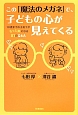 この「魔法のメガネ」で、子どもの心が見えてくる