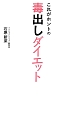 これがホントの毒出しダイエット