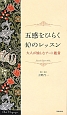 五感をひらく10のレッスン