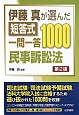 伊藤真が選んだ　短答式一問一答1000＜第2版＞　民事訴訟法