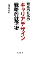 理系のためのキャリアデザイン　戦略的就活術