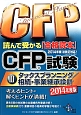 CFP試験読んで受かる「合格読本」　タックスプランニング／相続・事業継承設計　2014（3）