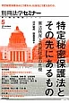 特定秘密保護法とその先にあるもの　新・総合特集シリーズ5