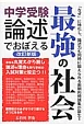 中学受験　論述でおぼえる　最強の社会＜改訂新版＞